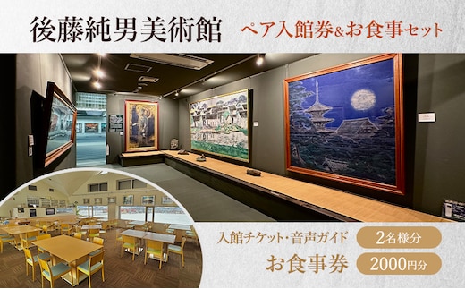 後藤純男美術館ペア入館券＆お食事セット チケット 入場券 優待券 ペア 絵 絵画 アート お食事券 レストラン グルメ 食事 美術館 音声ガイド 日本画家 画家 後藤純男 北海道 上富良野町