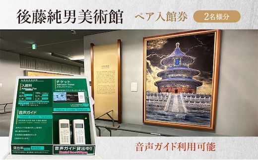 後藤純男美術館ペア入館券 チケット 入場券 優待券 ペア 絵画 美術館 音声ガイド 日本画家 日本画 画家 アート アートギャラリー 作品 展示 お土産 レストラン 後藤純男 北海道 上富良野町
