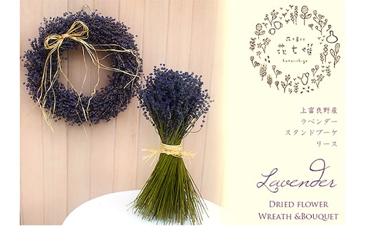 【2025年9月上旬から順次お届け】 富良野 花七曜 上富良野ラベンダーリース【プロヴァンス】＆ブーケセット ドライフラワー 花束 ブーケ リース 植物 