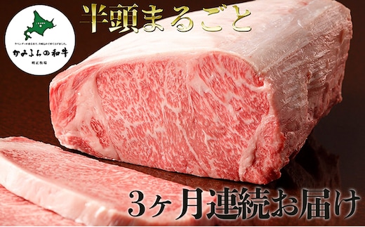 かみふらの和牛A5等級 半頭まるごと3ヶ月お届け便≪19個口≫