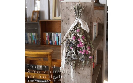 富良野 花七曜 千日紅とユーカリのブーケ ◆ ドライフラワー 植物 インテリア 