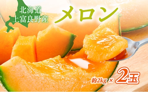 【令和8年産】赤肉メロン JAふらの厳選！ 約2kg 2玉 メロン めろん 富良野メロン 果物 くだもの フルーツ 富良野 デザート 北海道 果物類 メロン赤肉 