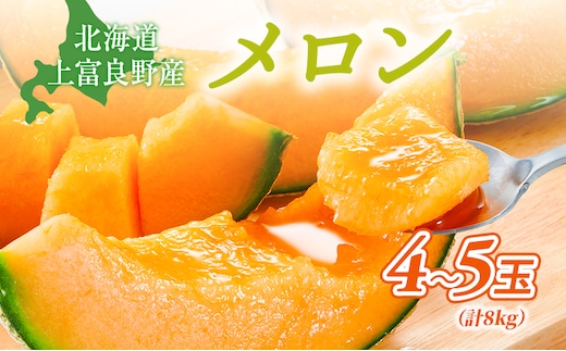 【令和8年産】メロン 約2kg 4玉 JAふらの厳選！ 赤肉メロン めろん 果物 フルーツ デザート くだもの 旬の果物 旬のフルーツ 北海道 富良野 上富良野町
