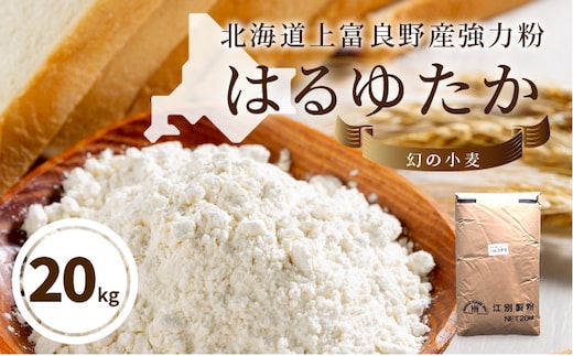強力粉 はるゆたか 20kg 自社農園産小麦 業務用袋 業務用 国産 強力小麦粉 小麦粉 食品 北海道 上富良野町