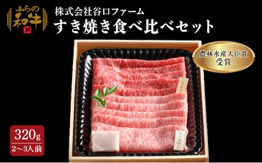【農林水産大臣賞受賞】 ふらの和牛すき焼き食べ比べセット計320g（2～3人用） お肉 牛肉 サーロイン 