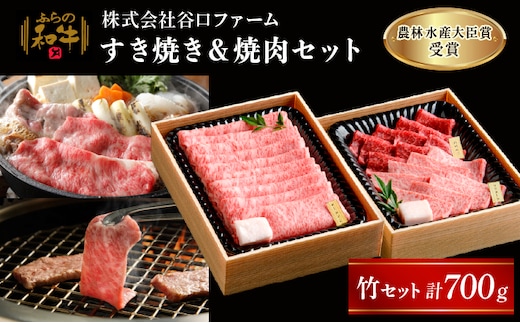【農林水産大臣賞受賞】 ふらの和牛すき焼き＆焼肉セット計700g≪竹≫ お肉 牛肉 ロース サーロイン 