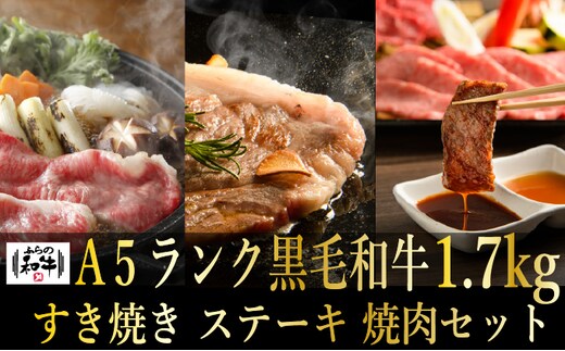 【農林水産大臣賞受賞】 ふらの和牛すき焼き・焼肉・ステーキセット計1.7kg≪松≫ お肉 牛肉 ロース サーロイン 