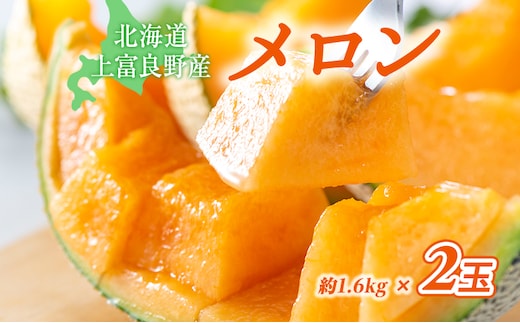 【令和8年産】先行予約 メロン かみふらの 赤肉 メロン 約 1.6kg 2玉 セット めろん 果物 フルーツ デザート くだもの 旬の果物 旬のフルーツ 北海道 上富良野 産地直送