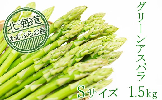 【令和8年産】上富良野町産グリーンアスパラ[露地]約1.5kg(Sサイズ) アスパラガス 野菜 グリーンアスパラガス 