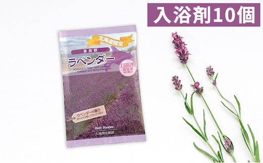 上富良野の温泉水成分配合＜ラベンダー入浴剤＞10回分 雑貨 日用品 美容 