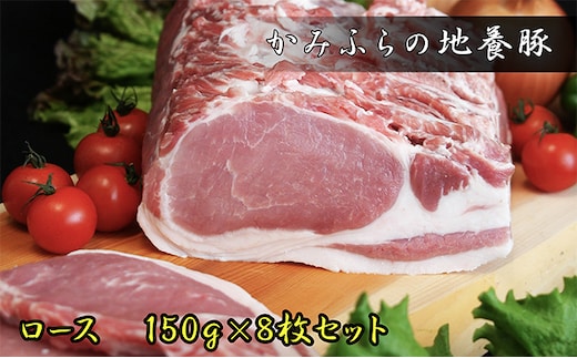 かみふらのポーク【地養豚】ロース1.2kg お肉 豚肉 ロース (北海道 肉 焼肉 バーベキュー とんかつ 希少部位 大容量 BBQ キャンプ 焼くだけ 焼肉 おかず ご飯がすすむ ぶた肉 お肉 丼 焼き肉 限定 甘い)