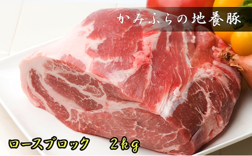かみふらのポーク【地養豚】ロースブロック2kg お肉 牛肉 (北海道 肉 焼肉 バーベキュー 希少部位 大容量 BBQ キャンプ 焼くだけ 焼肉 ぶた肉 お肉 おかず ご飯がすすむ 丼 焼き肉 限定 甘い)