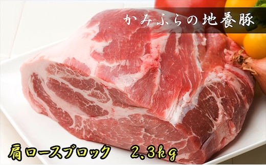 かみふらのポーク【地養豚】肩ロースブロック2.3kg お肉 牛肉 (北海道 肉 焼肉 バーベキュー 希少部位 大容量 BBQ キャンプ 焼くだけ 焼肉 ぶた肉 お肉 おかず ご飯がすすむ 丼 焼き肉 限定 甘い)