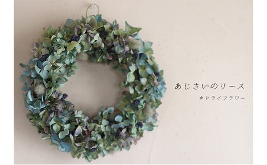 富良野 花七曜 あじさいのリースドライフラワー インテリア 雑貨 日用品 