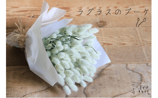 富良野 花七曜 ラグラスのブーケ ドライフラワー インテリア 雑貨 日用品 