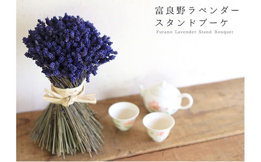 富良野 花七曜 ラベンダースタンドブーケ（濃紫3号） インテリア 雑貨 日用品 