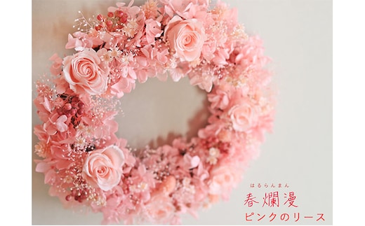 富良野 花七曜 春爛漫ピンクのリース プリザーブドフラワー インテリア 雑貨 日用品 室内用 