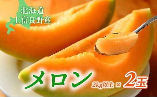 【令和8年産】北海道 上富良野 町産 「 ふらの メロン 」 大玉 秀品 2玉 約 2kg 以上 赤肉 メロン 産地直送 富良野 フルーツ 果物類 フルーツ メロン赤肉 
