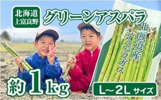 【2026年分先行予約】 アスパラガス 専門農家 の 特選 グリーン アスパラ 1kg L～2L 原農園 アスパラ あすぱら 野菜 北海道 上富良野町