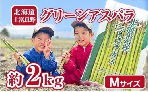 【2026年分先行予約】 アスパラ 専門農家 の 特選 グリーン アスパラ 2kg M アスパラガス 原農園 あすぱら 野菜 北海道 上富良野町 グリーンアスパラ 