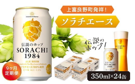 ◆9ヶ月定期便◆上富良野町発祥！伝説のホップ「ソラチエース」使用【SORACHI 1984】350ml×24缶 北海道 上富良野町 ソラチ1984 お酒 酒 飲み物 ビール 地ビール サッポロビール サッポロ ギフト 