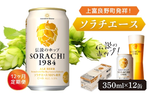 ◆12ヶ月定期便◆上富良野町発祥！伝説のホップ「ソラチエース」使用【SORACHI 1984】350ml×12缶 北海道 上富良野町 ソラチ1984 お酒 酒 飲み物 ビール 地ビール サッポロビール サッポロ ギフト 