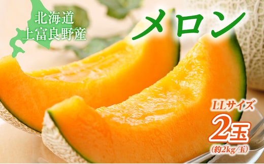 【令和8年産】 メロン ふらの 赤肉メロン LLサイズ 約2kg 2玉 糖度限界突破 セット めろん 果物 フルーツ デザート くだもの 旬の果物 旬のフルーツ 2025年発送 北海道 富良野 上富良野町