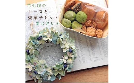 富良野花七曜のドライフラワーリースと焼菓子セット ＊ あじさいのリース お菓子 スイーツ 詰合せ 