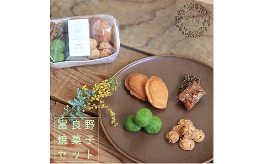 富良野花七曜の焼菓子セット お菓子 スイーツ 詰合せ マドレーヌ クッキー 