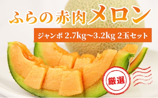 【令和8年産】ふらの 赤肉メロン 厳選 秀品 ジャンボサイズ 2.7kg～3.2kg 2玉 セット ファーム富良野 メロン めろん 富良野 果物 くだもの フルーツ デザート 北海道 北海道上富良野町 