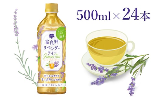 【ラベンダー香るグリーンティー】富良野ラベンダーティー500ml×24本 飲料類 お茶 