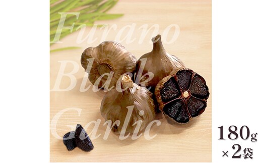 富良野ブラックガーリック（180g×2パックセット） 野菜 加工食品 黒にんにく にんにく ニンニク 