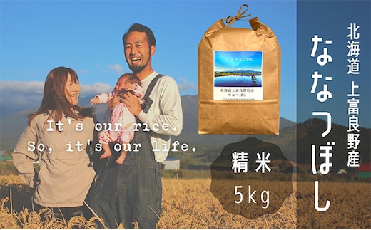 ななつぼし 精米 5kg /北海道 上富良野産 ～It's Our Rice～ お米 特Aランク 