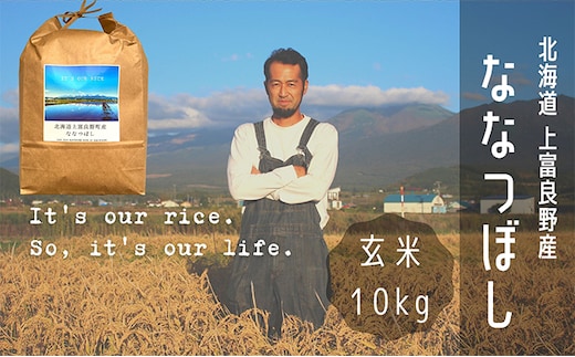 ななつぼし 玄米 10kg /北海道 上富良野産 ～It's Our Rice～ お米 特Ａランク 10キロ 