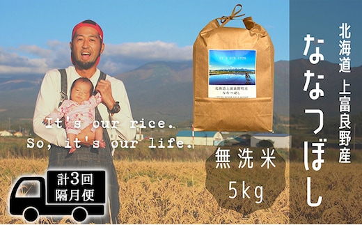 ◆2ヶ月に1回お届け/計3回定期便◆ななつぼし 無洗米 5kg /北海道 上富良野産 ～It's Our Rice～ お米 5キロ 特Ａ 