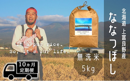 ◆10ヶ月連続定期便◆ななつぼし 無洗米 5kg /北海道 上富良野産 ～It's Our Rice～ お米 5キロ 特Ａ 