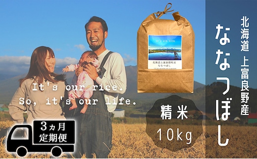 ◆3ヶ月連続定期便◆ななつぼし 精米 10kg /北海道 上富良野産 ～It's Our Rice～ お米 10キロ 特Ａ 