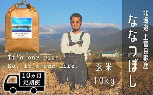 ◆10ヶ月連続定期便◆ななつぼし 玄米 10kg /北海道 上富良野産 ～It's Our Rice～ お米 特Ａランク 10キロ 