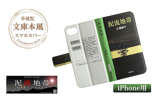 『泥流地帯』文庫本風スマートフォンケース【iPhone】※6以降全機種対応 雑貨 日用品 スマホカバー 