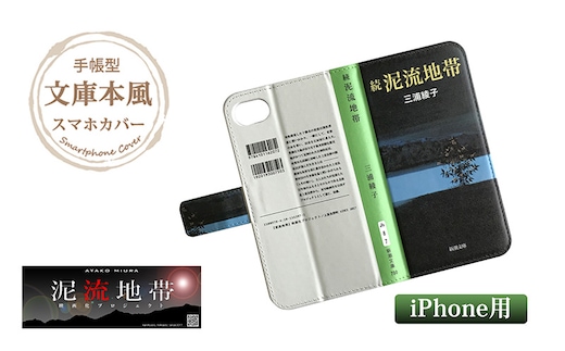『続泥流地帯』文庫本風スマートフォンケース【iPhone】※6以降全機種対応 雑貨 日用品 スマホカバー 