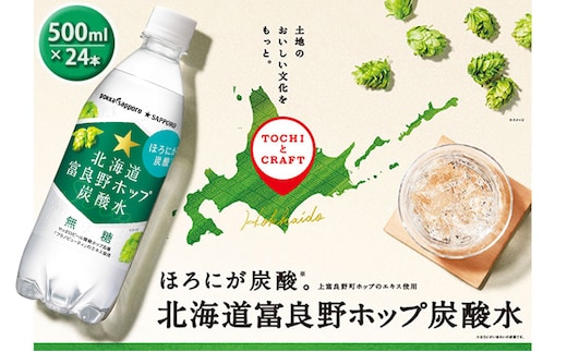 炭酸水 500ml × 24本 北海道富良野ホップ炭酸水 ポッカサッポロ 無糖 北海道富良野ホップ ペットボトル 炭酸飲料 炭酸 ソーダ ソーダ水 飲み物 飲料 ドリンク (有)リカーショップかまだ 北海道 上富良野町