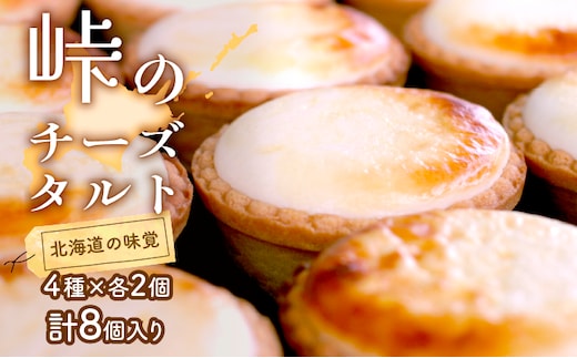 峠のチーズタルト・4種アソート8個入りセット ケーキ チョコレート チーズケーキ お菓子 詰合せ 