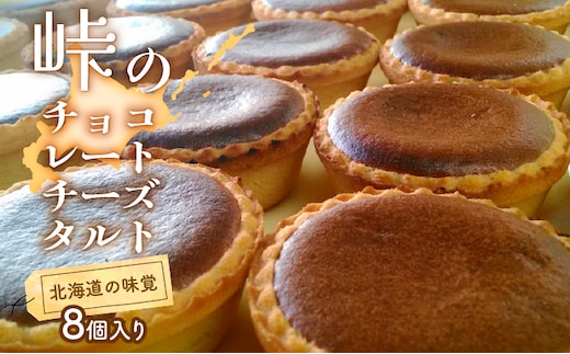 峠のチーズタルト・チョコレート8個入りセット ケーキ チーズケーキ お菓子 詰合せ 