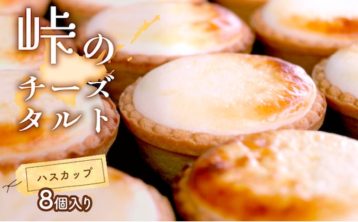峠のチーズタルト・ハスカップ8個入りセット ケーキ チーズケーキ お菓子 詰合せ 
