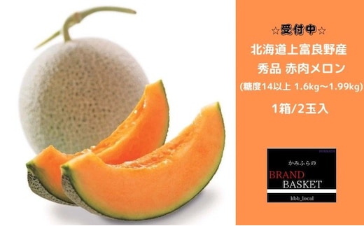 【令和8年産】メロン 1.6kg～1.99kg 2玉 北海道 上富良野産 最上等級 秀品 赤肉メロン 糖度14度以上 糖度14 セット めろん 果物 フルーツ デザート くだもの 旬の果物 旬のフルーツ 北海道 富良野 上富良野町