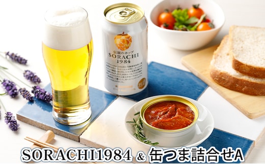 缶ビール(SORACHI1984)＆缶つま詰合せA 北海道 上富良野町 ソラチ1984 地ビール ビール つまみおつまみ 缶詰 缶 サッポロビール サッポロ ギフト 