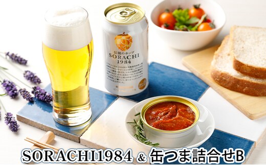 缶ビール(SORACHI1984)＆缶つま詰合せB 北海道 上富良野町 ソラチ1984 地ビール ビール つまみおつまみ 缶詰 缶 サッポロビール サッポロ ギフト 