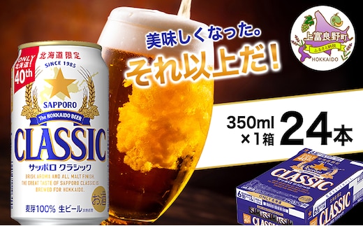 美味しくなった。それ以上だ！サッポロクラシック 350ml×24本 ビール 缶ビール お酒 酒 サッポロビール 生ビール 飲み物 ギフト プレゼント お土産 贈答用 家飲み 晩酌 パーティー 缶ビールセット 上富良野町 北海道