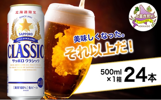 美味しくなった。それ以上だ！サッポロクラシック 500ml×24本 ビール 缶ビール お酒 酒 サッポロビール 生ビール 飲み物 ギフト プレゼント お土産 贈答用 家飲み 晩酌 パーティー 缶ビールセット 上富良野町 北海道