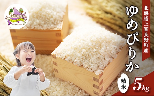 【令和8年産】2026年11月から順次出荷 北海道上富良野町産 【ゆめぴりか】5kg お米 白米 精米 ライス ご飯 ブランド米 銘柄米 お弁当 おにぎり 北海道産 食卓 産 地直送 主食 炭水化物 